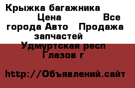 Крыжка багажника Touareg 2012 › Цена ­ 15 000 - Все города Авто » Продажа запчастей   . Удмуртская респ.,Глазов г.